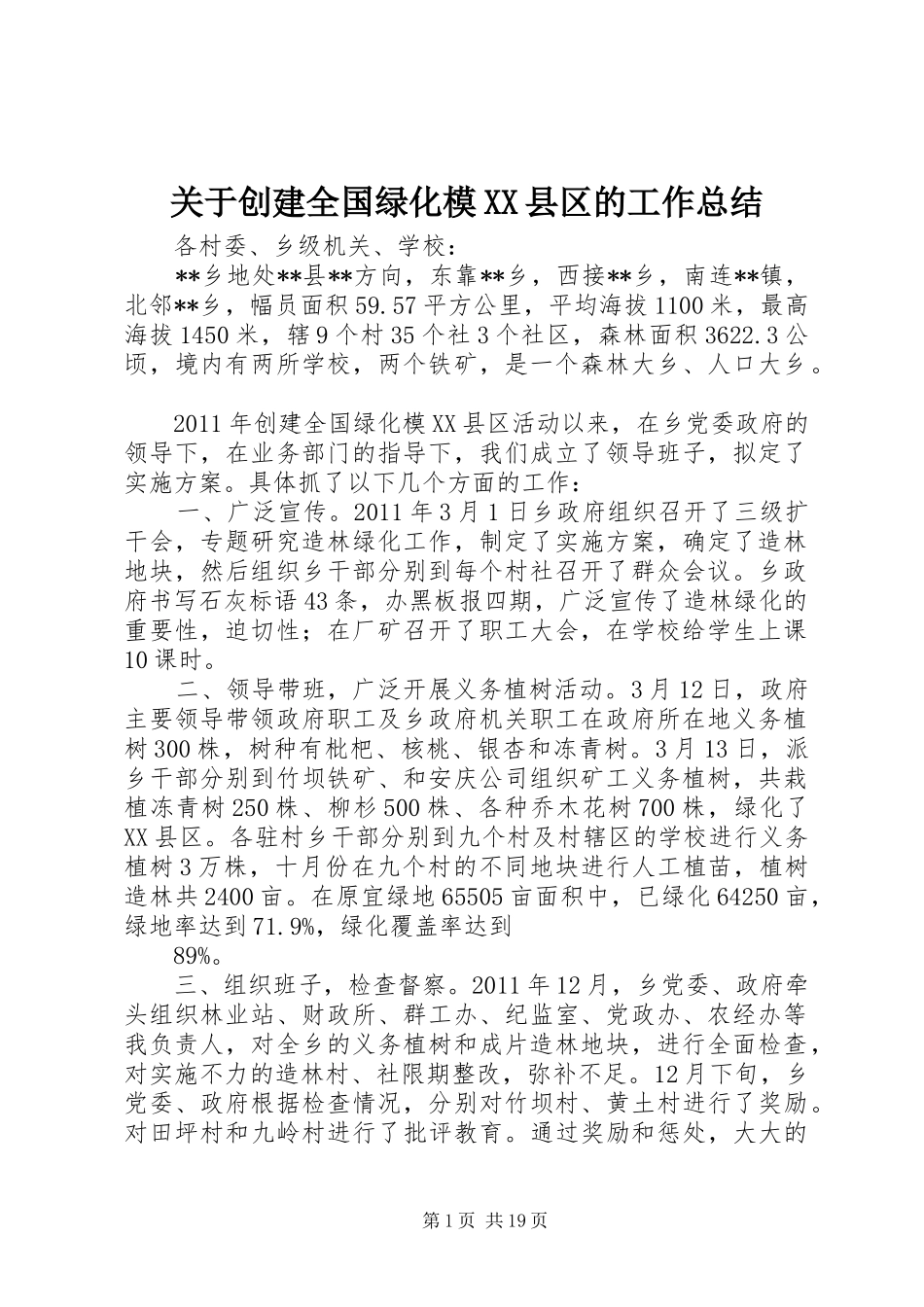 关于创建全国绿化模XX县区的工作总结_第1页