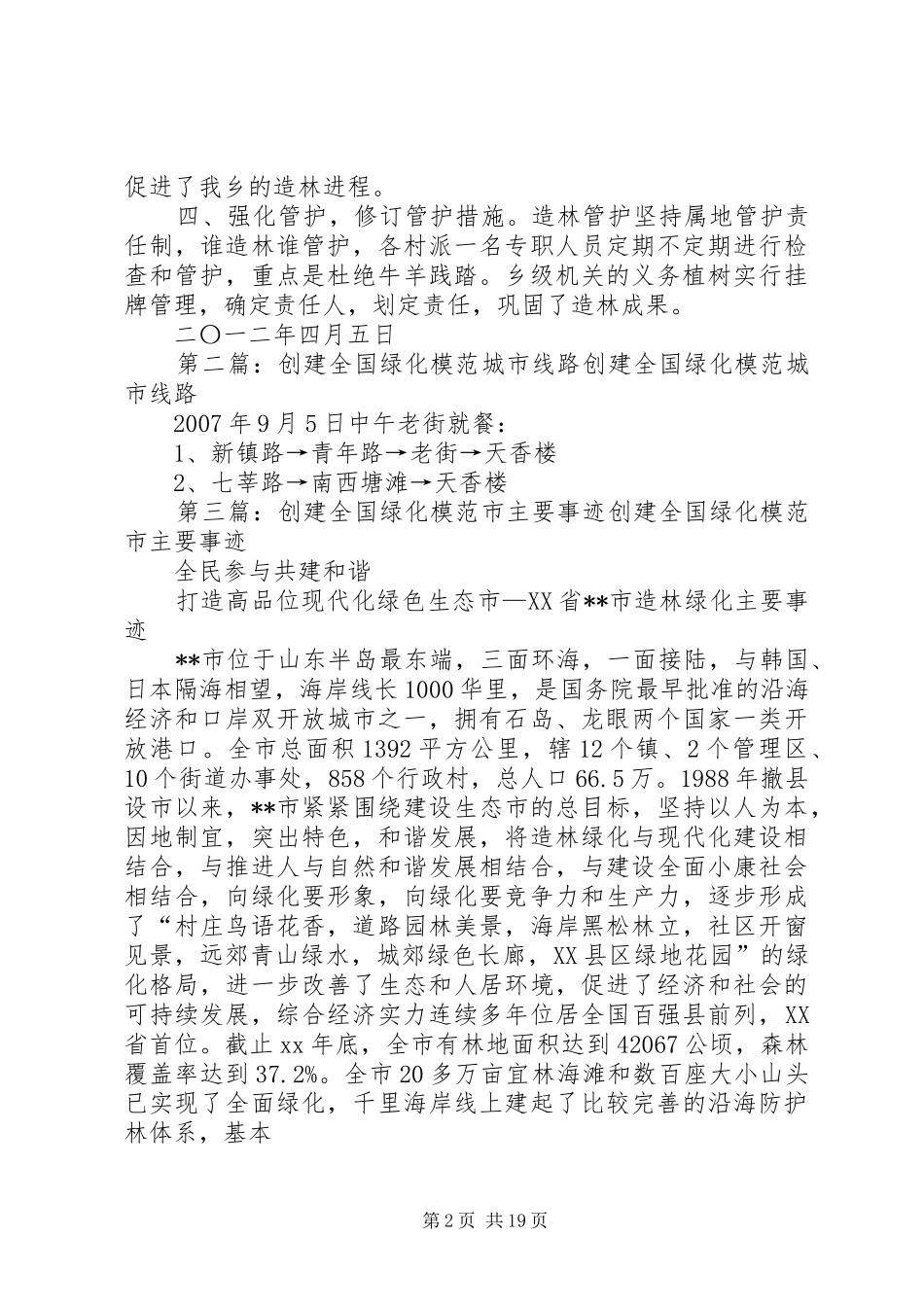 关于创建全国绿化模XX县区的工作总结_第2页