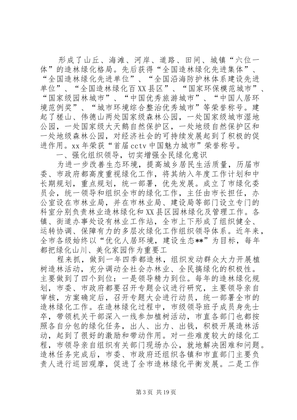 关于创建全国绿化模XX县区的工作总结_第3页