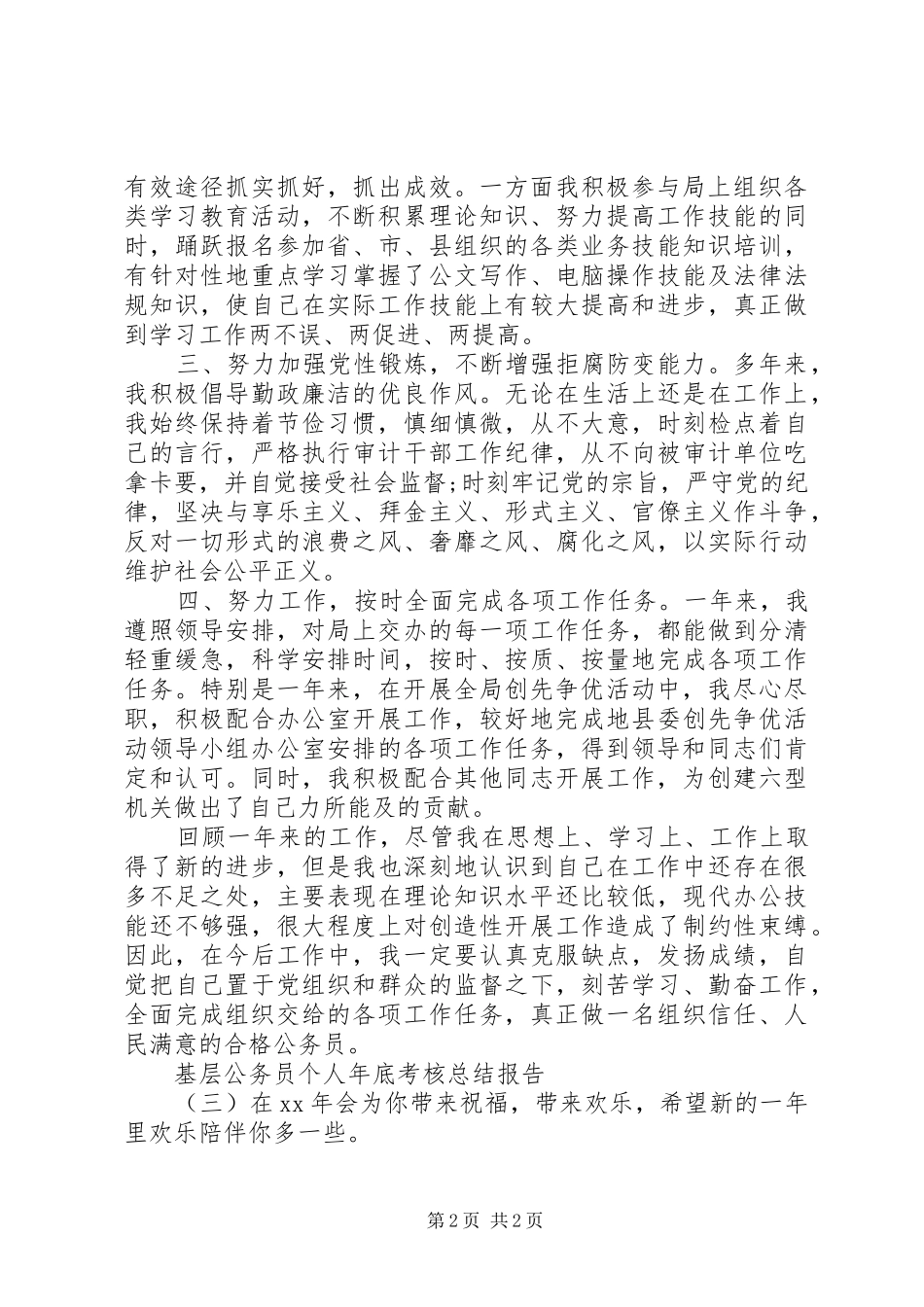 基层公务员个人年底考核总结报告（三）_第2页