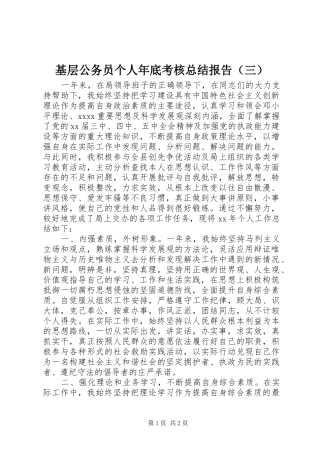 基层公务员个人年底考核总结报告（三）