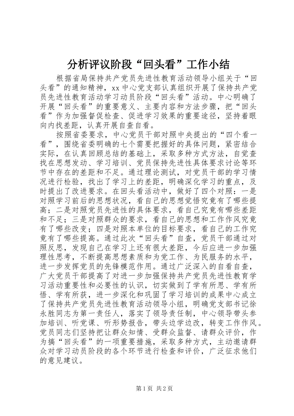 分析评议阶段“回头看”工作小结_第1页