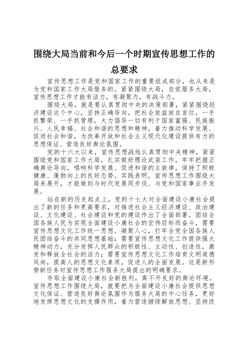 围绕大局当前和今后一个时期宣传思想工作的总要求_第1页