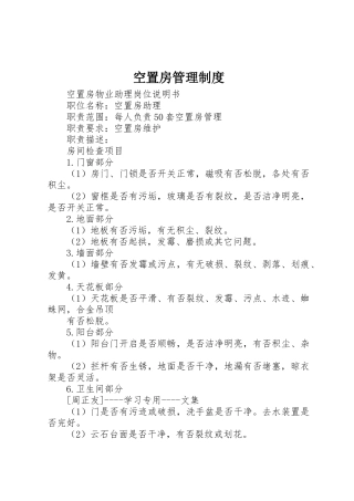 空置房管理规章制度 