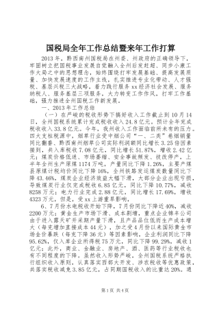 国税局全年工作总结暨来年工作打算