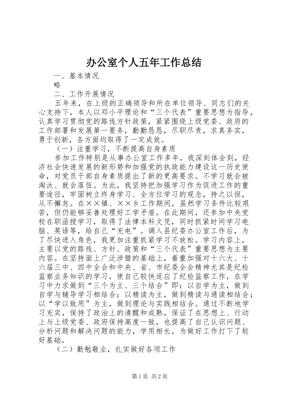 办公室个人五年工作总结_第1页