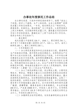 办事处年度移民工作总结