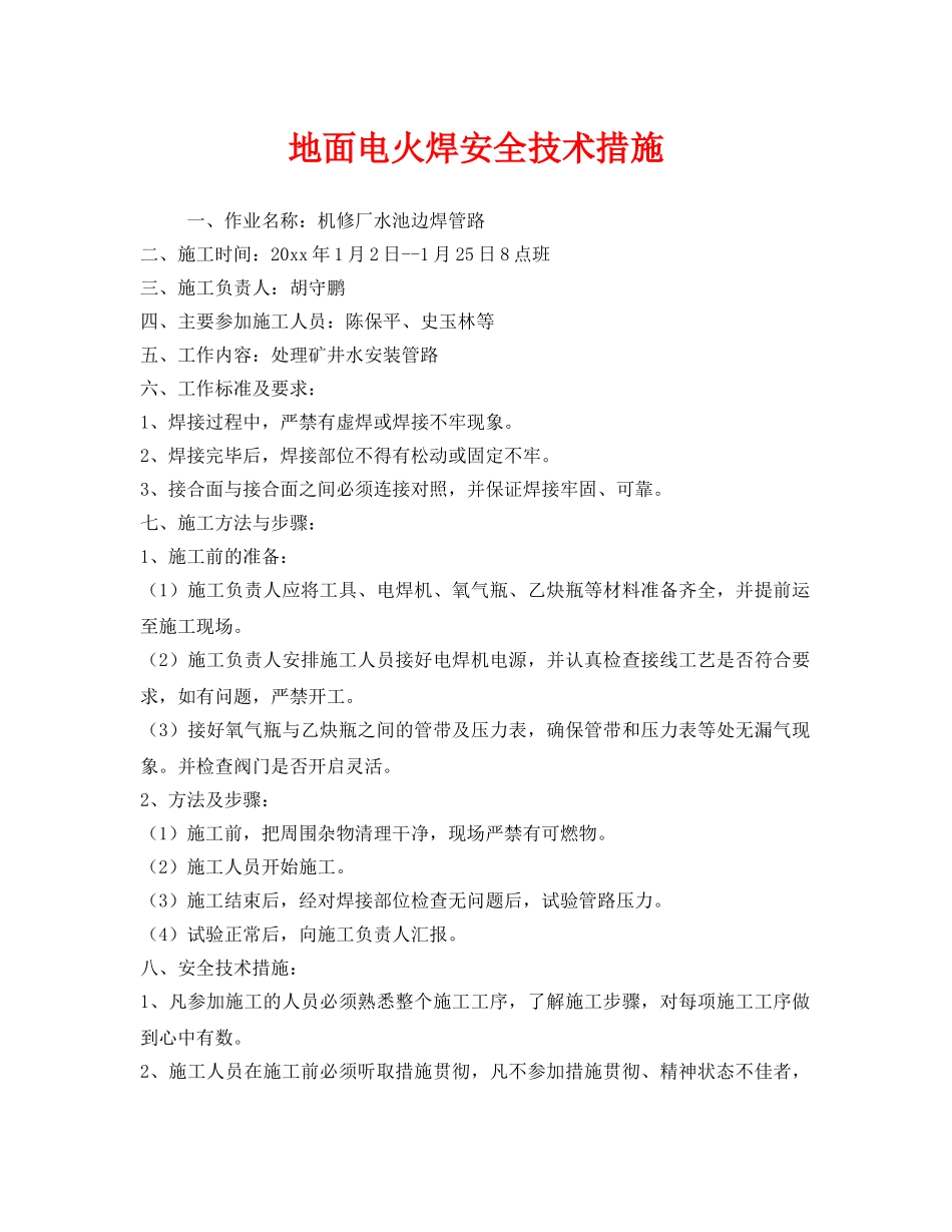 《安全技术》之地面电火焊安全技术措施 _第1页