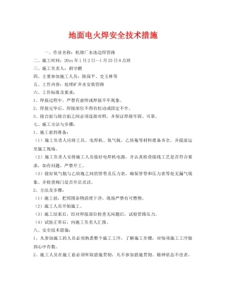 《安全技术》之地面电火焊安全技术措施 