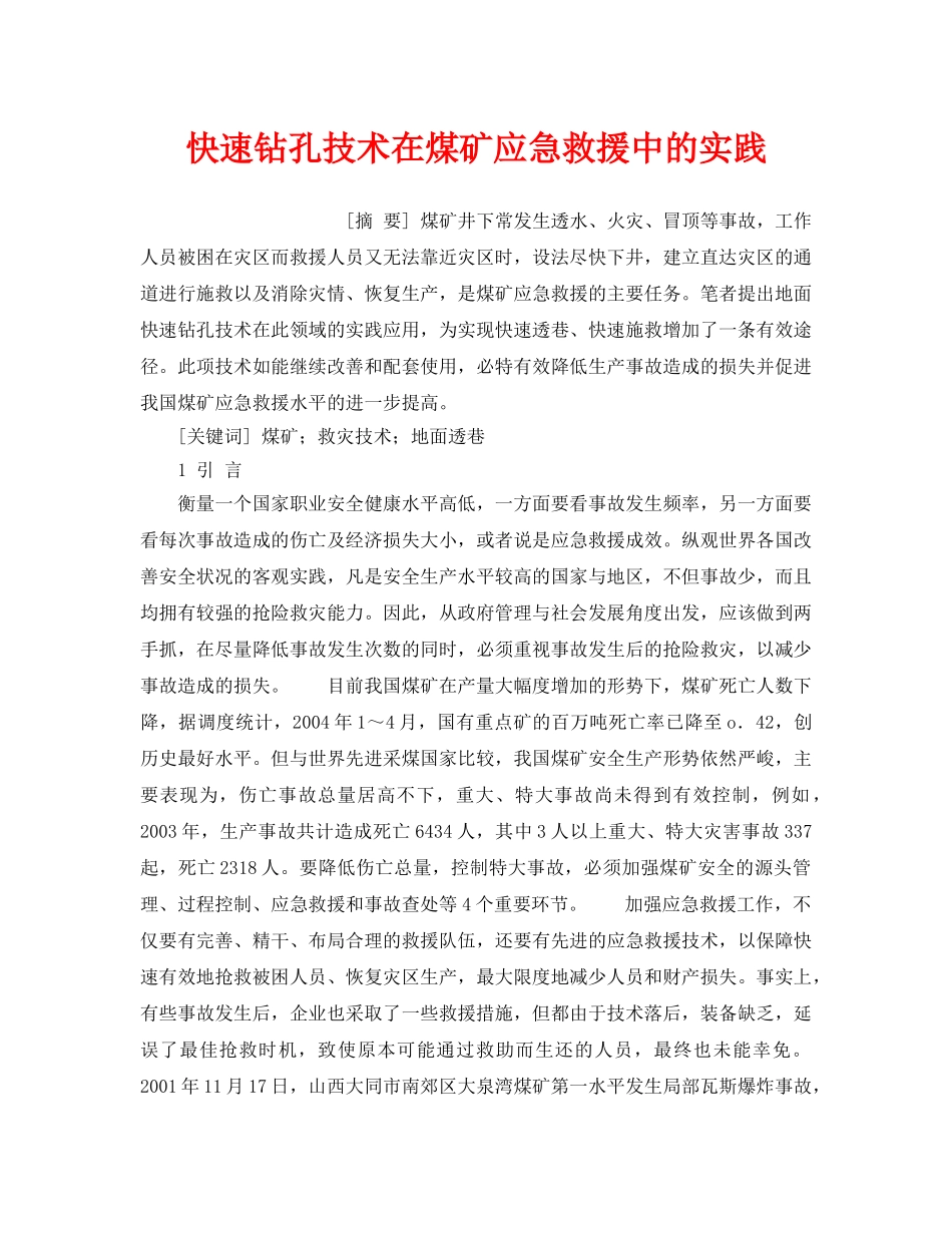 《安全管理应急预案》之快速钻孔技术在煤矿应急救援中的实践 _第1页