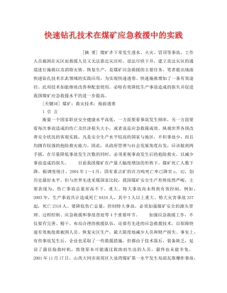 《安全管理应急预案》之快速钻孔技术在煤矿应急救援中的实践 