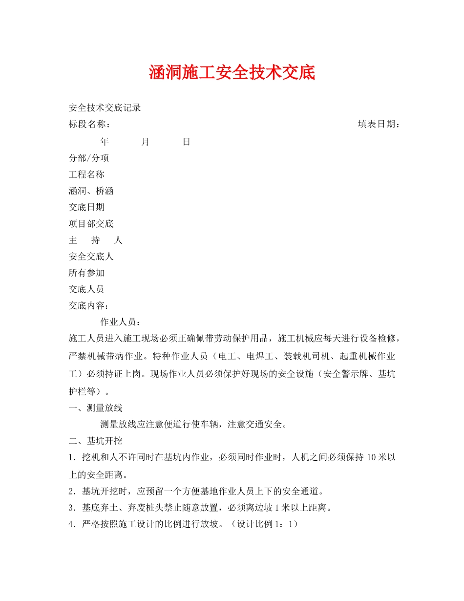 《管理资料-技术交底》之涵洞施工安全技术交底 _第1页