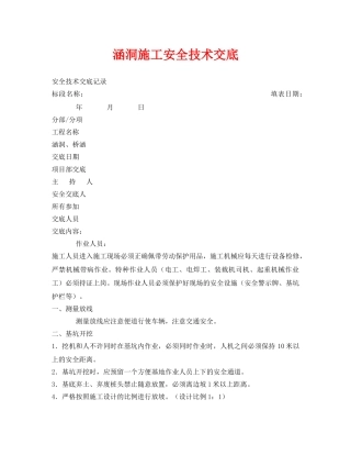 《管理资料-技术交底》之涵洞施工安全技术交底 