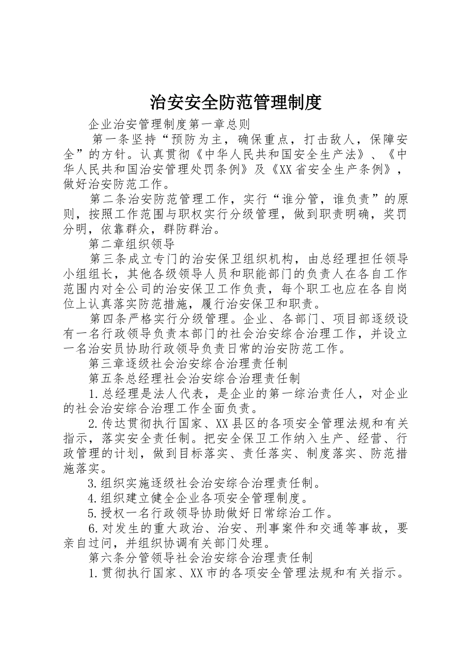 治安安全防范规章制度管理_第1页