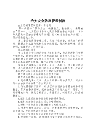 治安安全防范规章制度管理