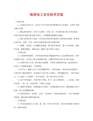 《管理资料-技术交底》之临设电工安全技术交底 