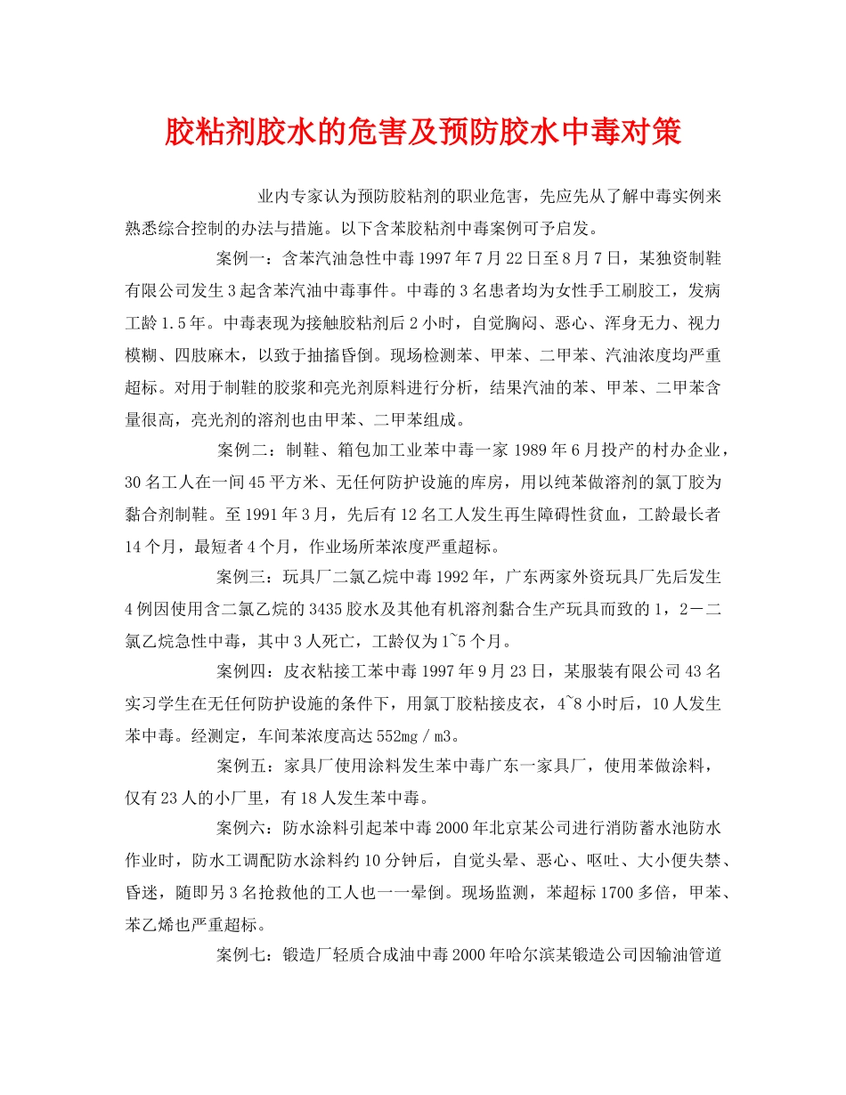《安全管理职业卫生》之胶粘剂胶水的危害及预防胶水中毒对策 _第1页