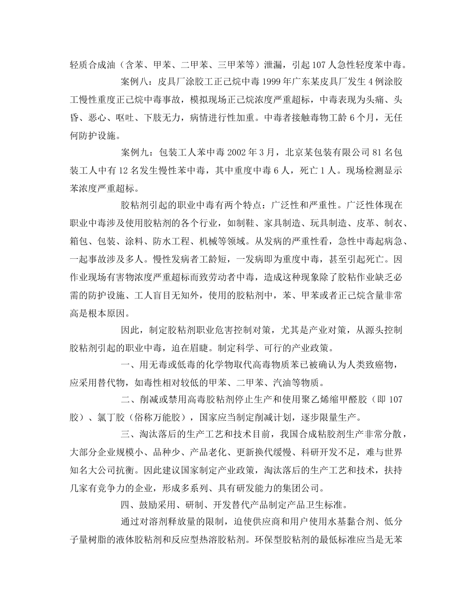 《安全管理职业卫生》之胶粘剂胶水的危害及预防胶水中毒对策 _第2页