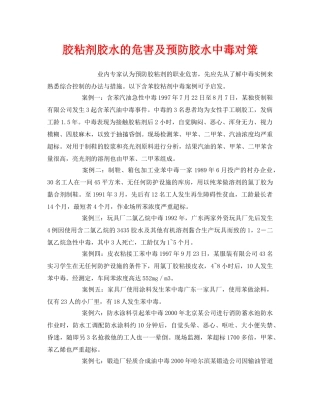 《安全管理职业卫生》之胶粘剂胶水的危害及预防胶水中毒对策 