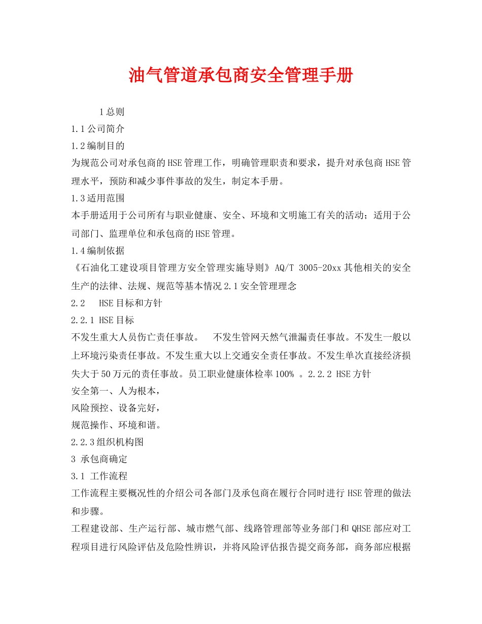 《安全文化》之油气管道承包商安全管理手册 _第1页