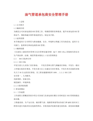 《安全文化》之油气管道承包商安全管理手册 