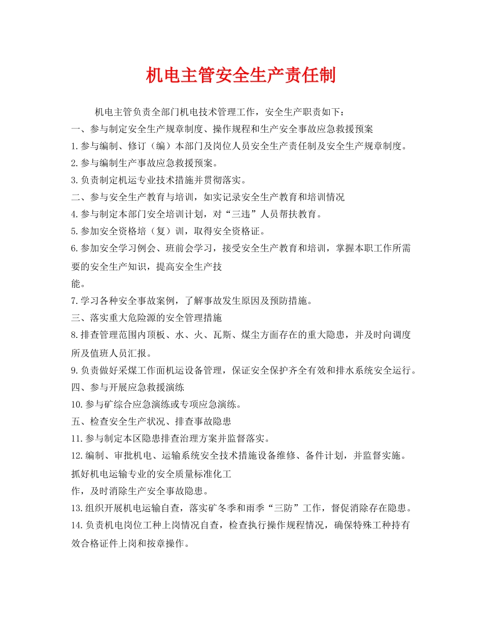 《安全管理制度》之机电主管安全生产责任制 _第1页