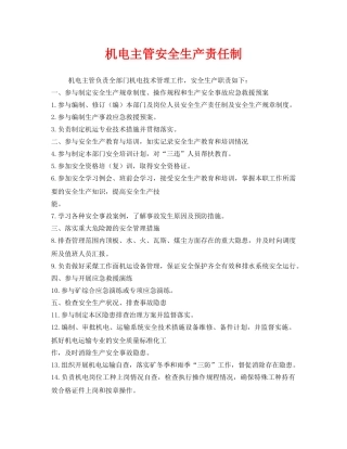《安全管理制度》之机电主管安全生产责任制 
