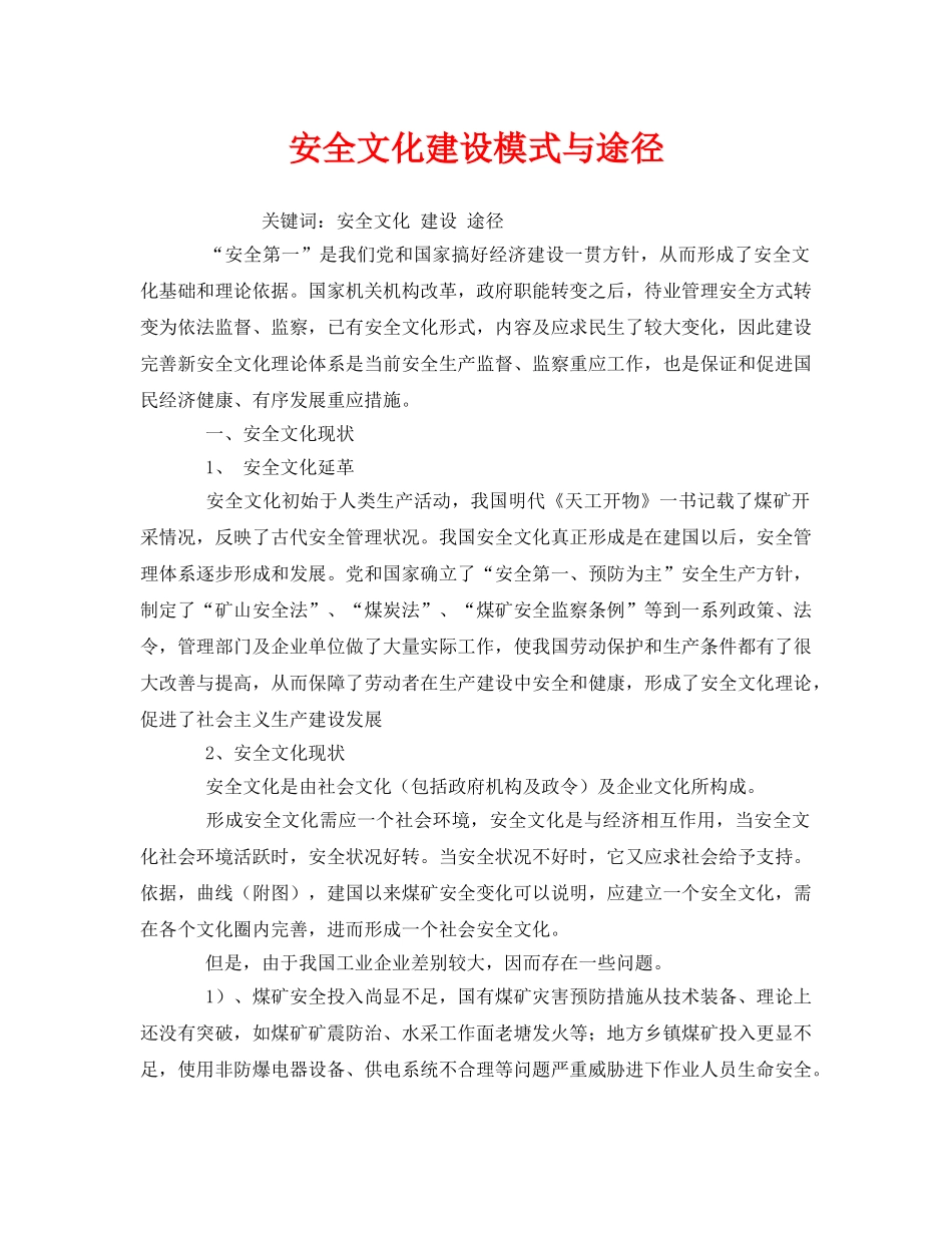 《安全文化》之安全文化建设模式与途径 _第1页
