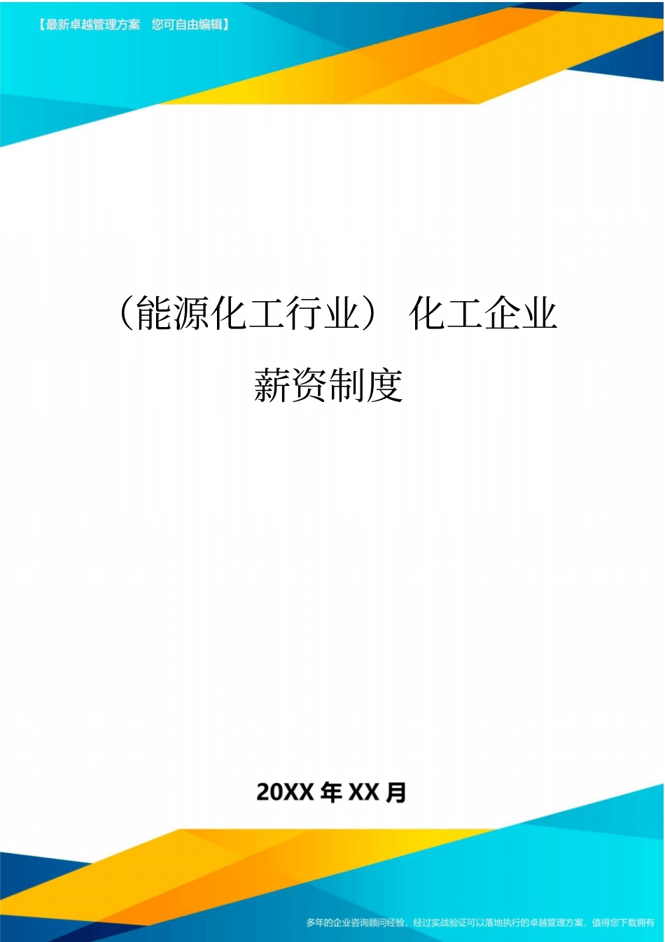 (能源化工行业)化工企业薪资制度_第1页