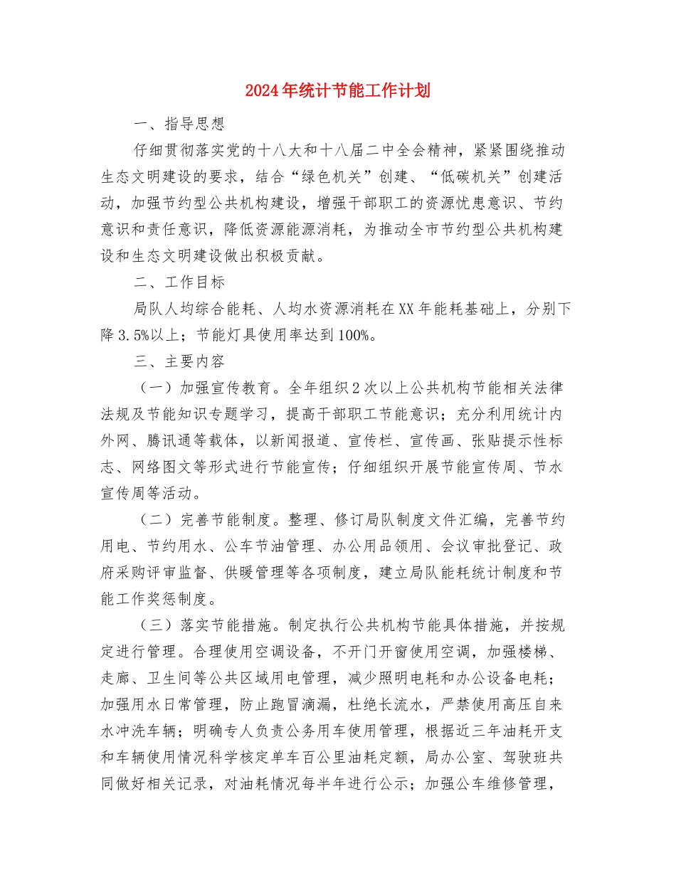 2024年统计法规工作计划与2024年统计节能工作计划汇编_第3页