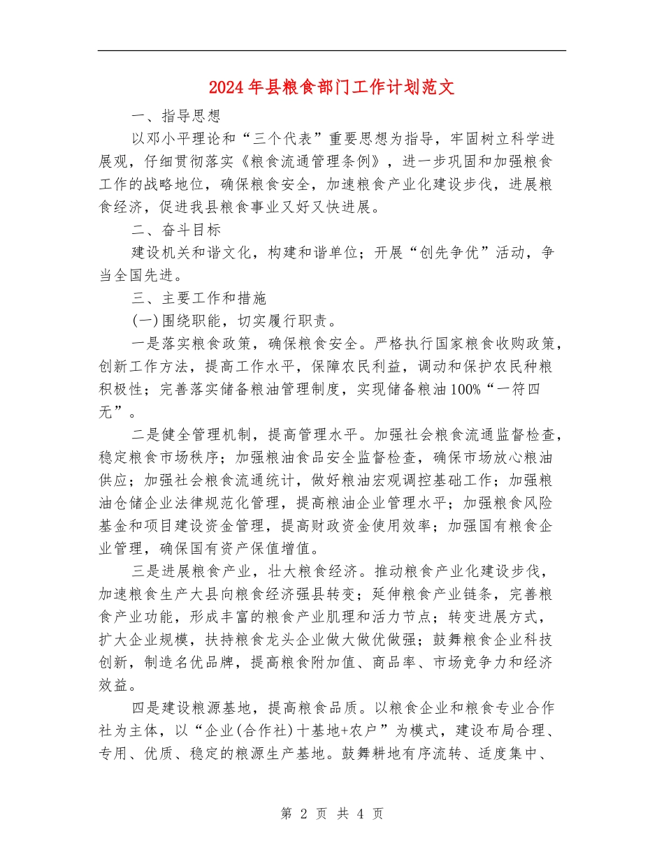 2024年县粮食部门工作计划范文_第2页