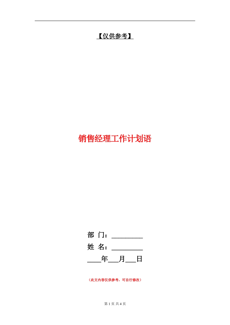 销售经理工作计划语_第1页