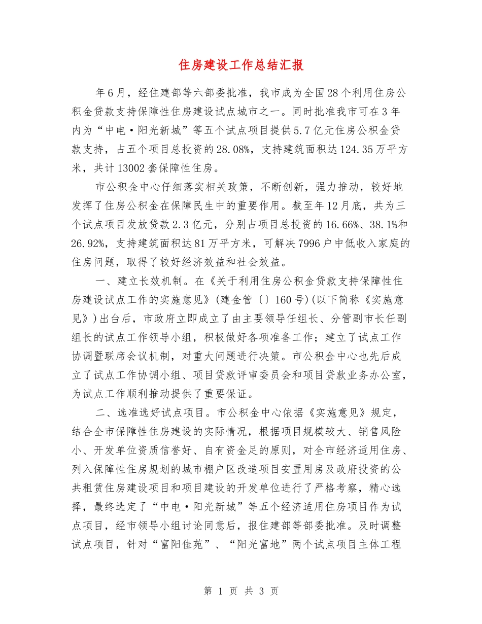 住房建设工作总结汇报_第1页