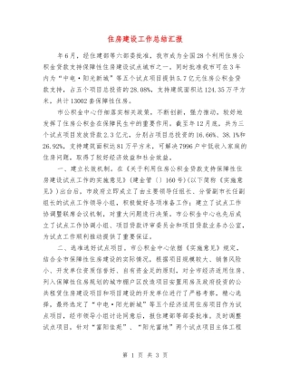 住房建设工作总结汇报