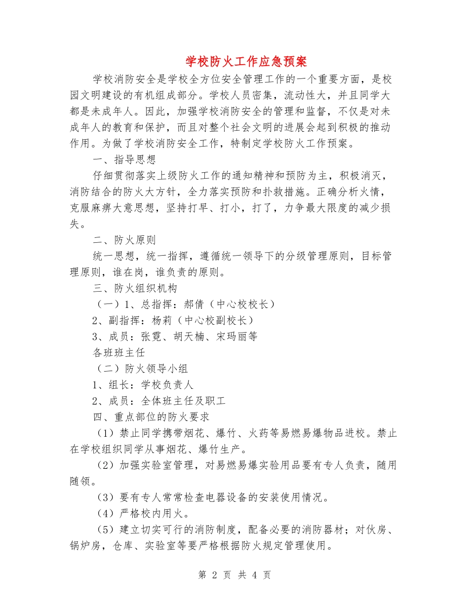 学校防火工作应急预案_第2页