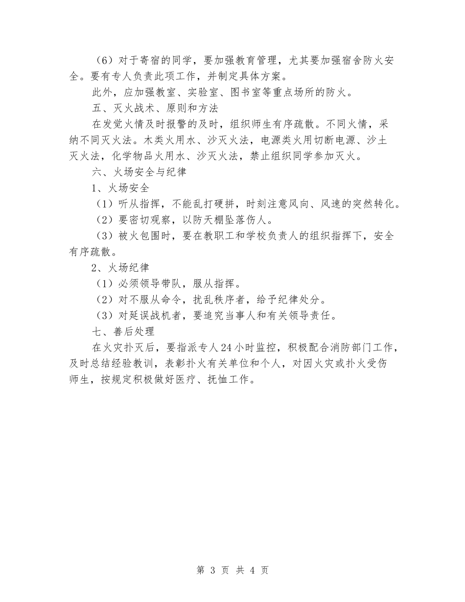 学校防火工作应急预案_第3页