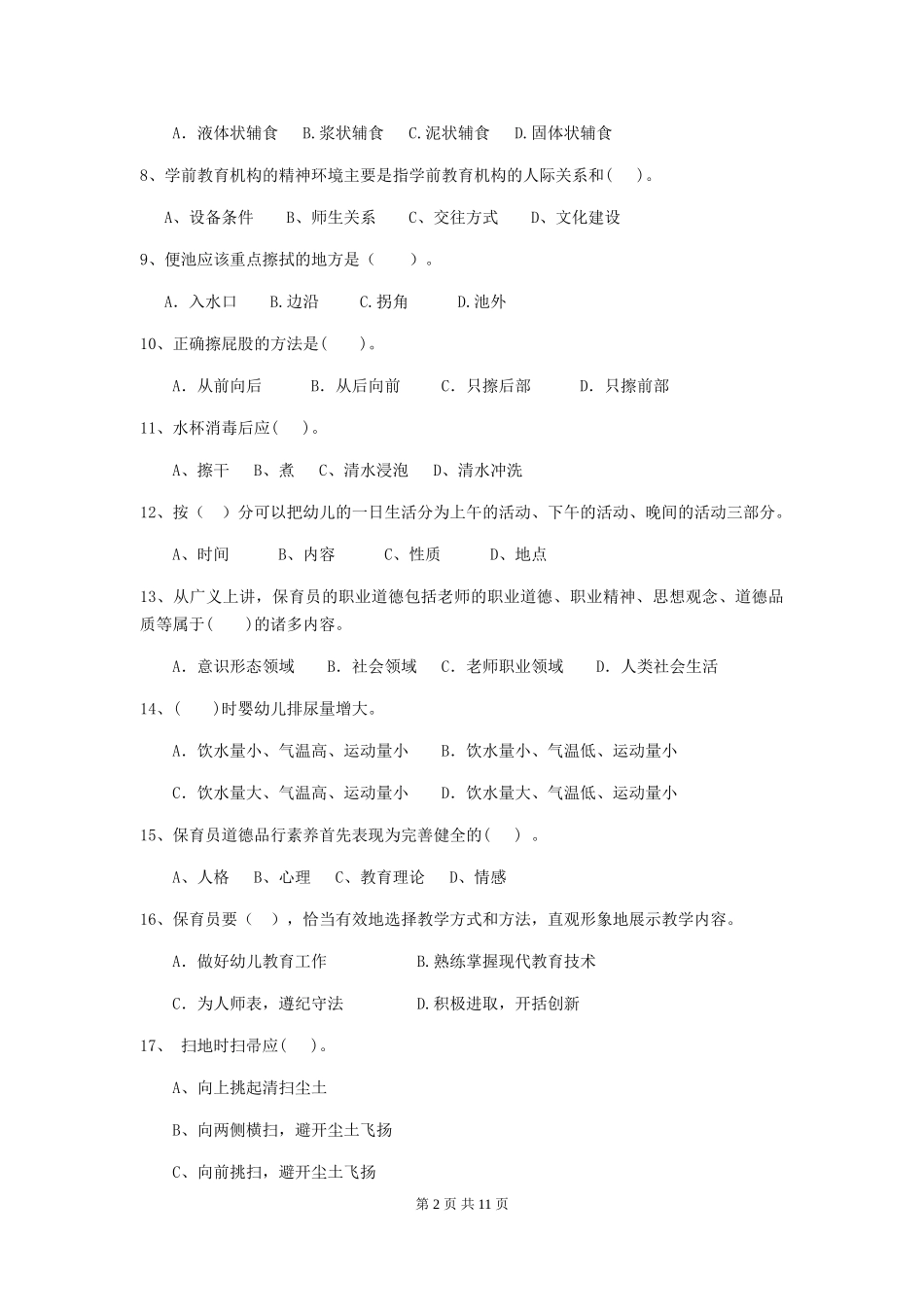 2018年幼儿园保育员高级考试试题试卷_第2页