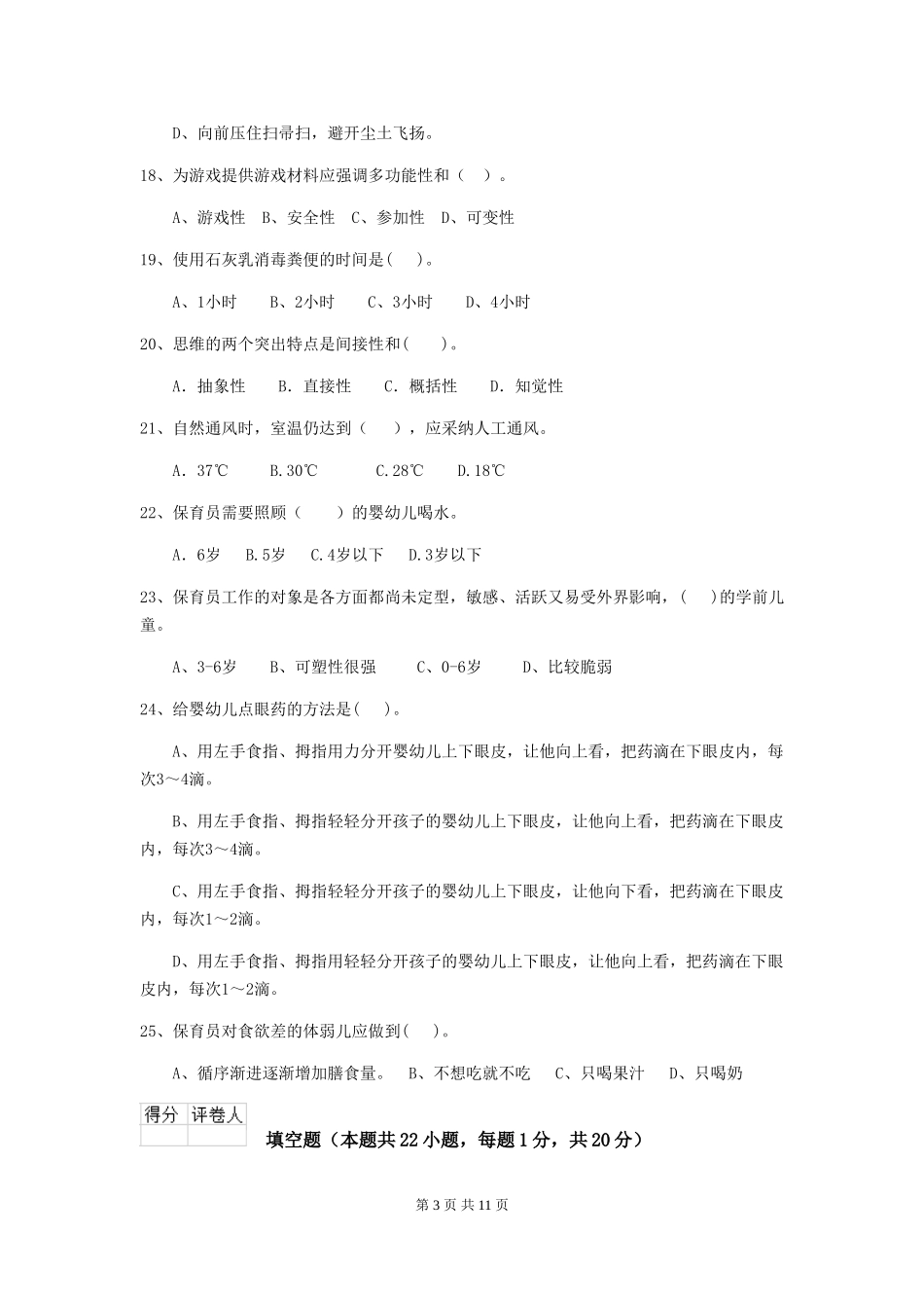 2018年幼儿园保育员高级考试试题试卷_第3页