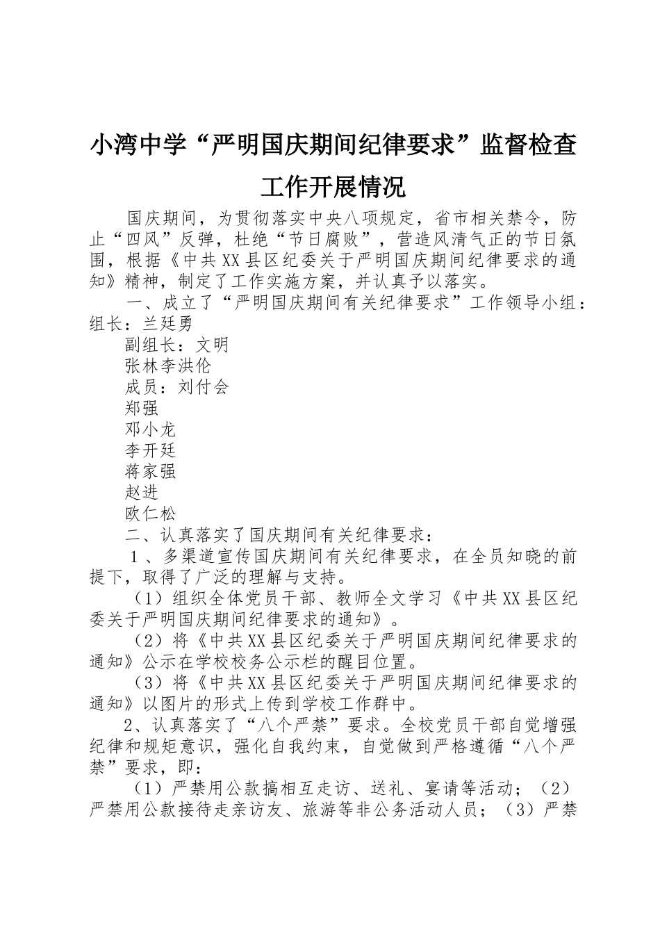 小湾中学“严明国庆期间纪律要求”监督检查工作开展情况_第1页