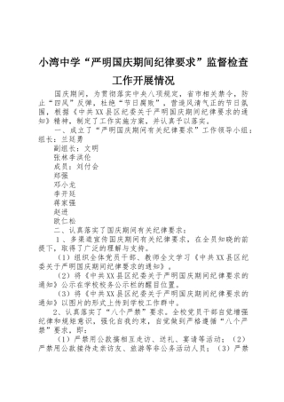 小湾中学“严明国庆期间纪律要求”监督检查工作开展情况