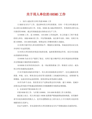 《管理体系》之关于用人单位的OHSMS工作 