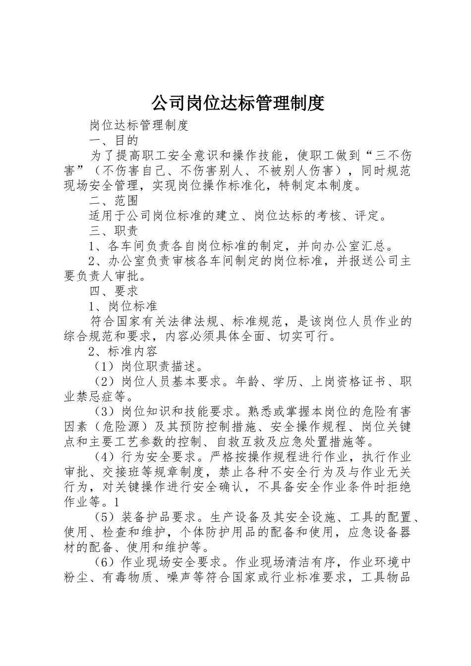 公司岗位达标管理规章制度 _第1页