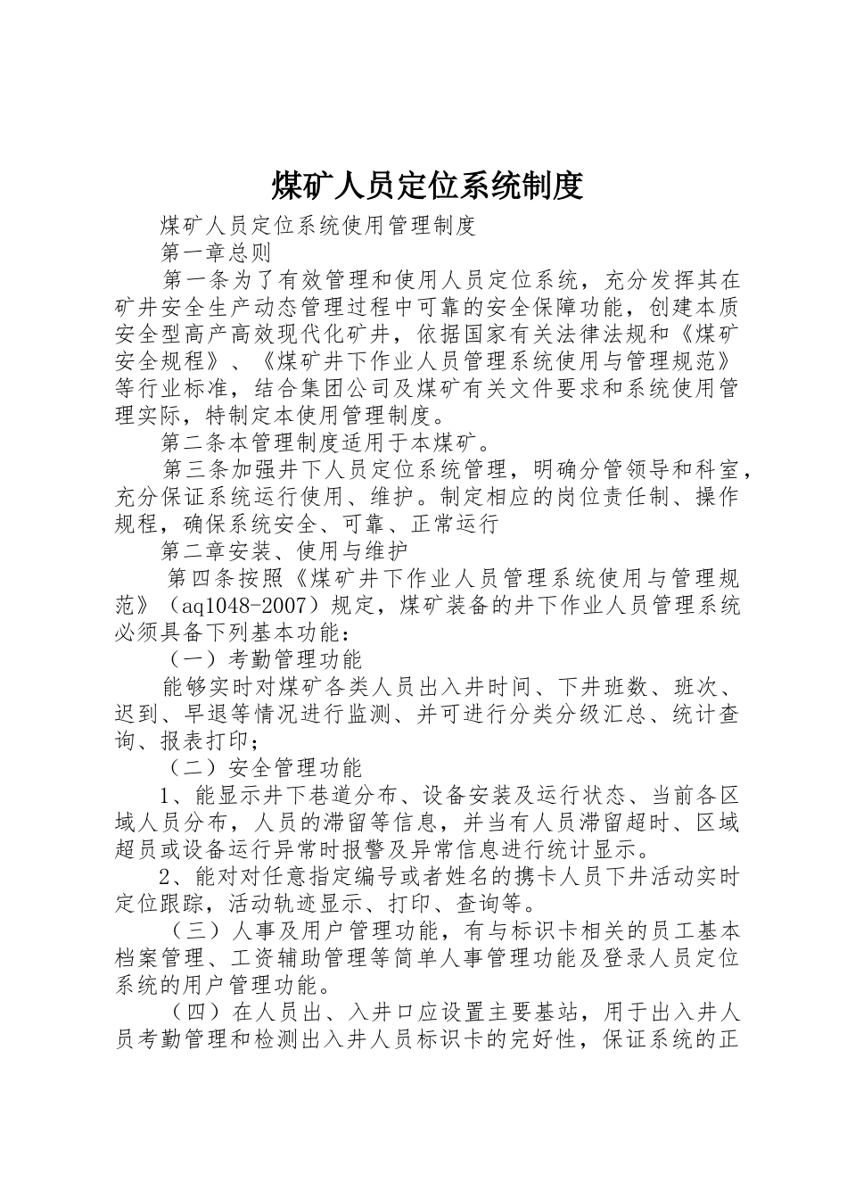 煤矿人员定位系统规章制度细则_第1页