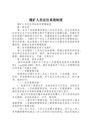 煤矿人员定位系统规章制度细则
