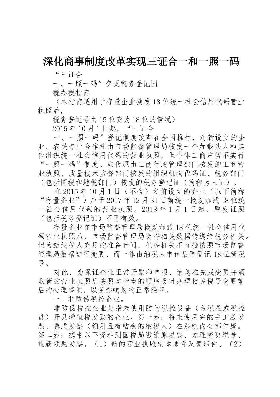 深化商事规章制度改革实现三证合一和一照一码_第1页
