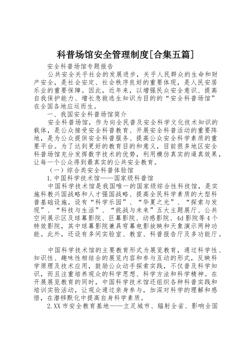 科普场馆安全管理规章制度[合集五篇] _第1页