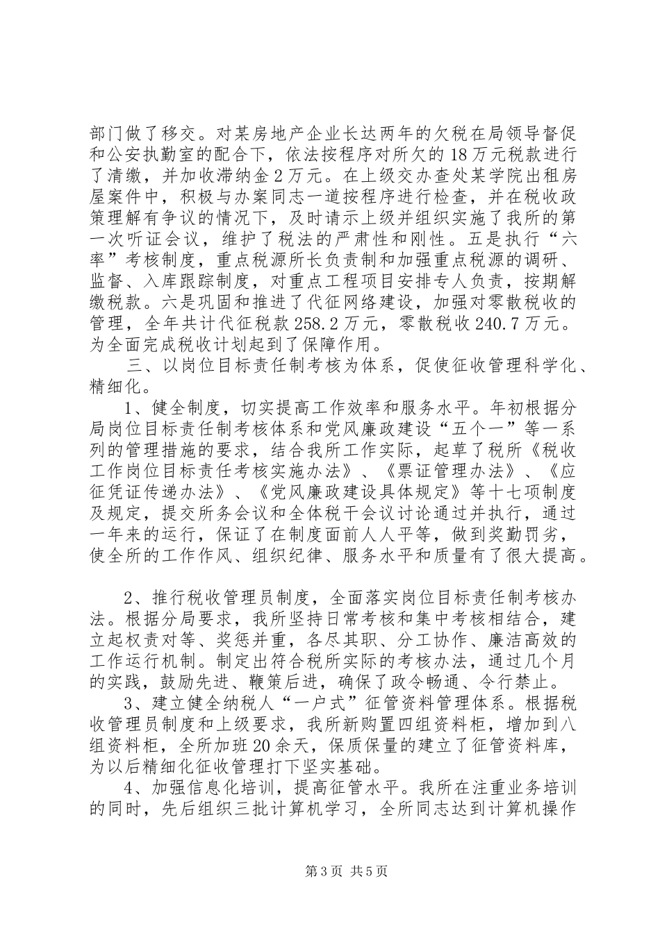 基层税务所年终工作总结_第3页