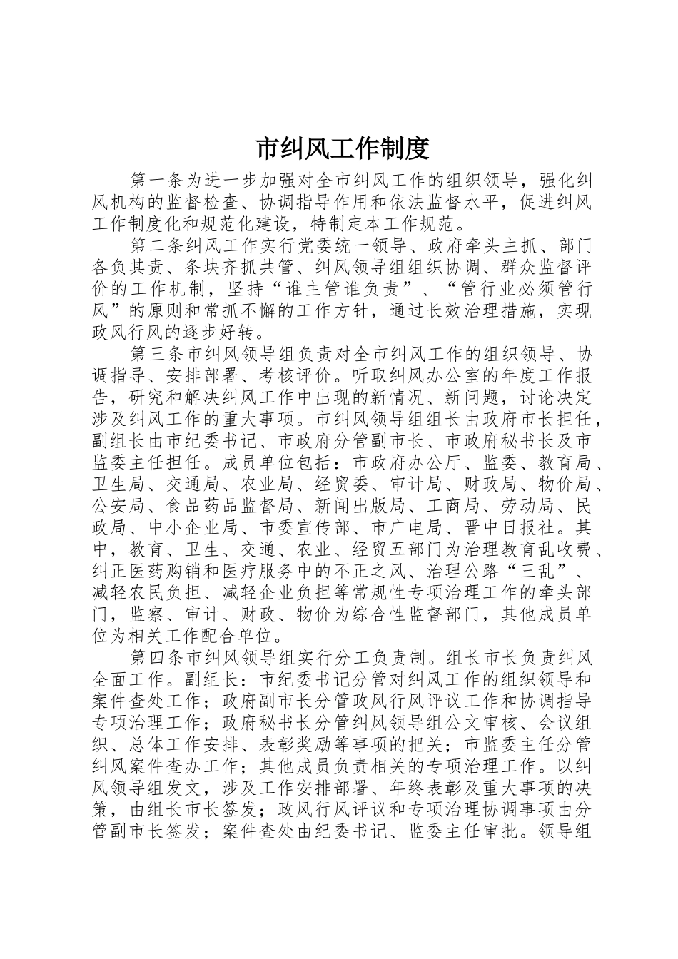 市纠风工作规章制度细则_第1页