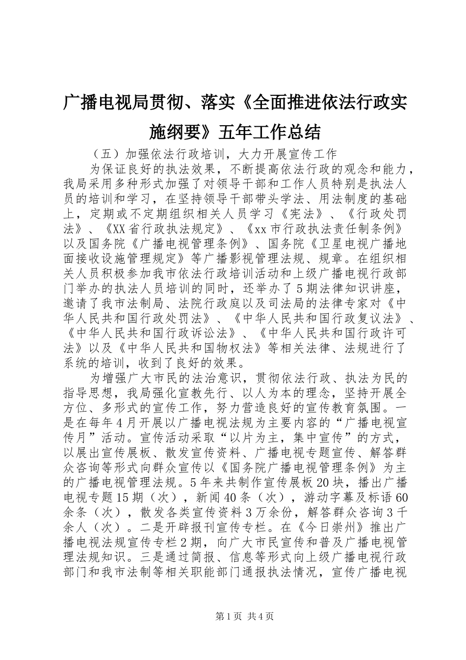 广播电视局贯彻、落实《全面推进依法行政实施纲要》五年工作总结_第1页