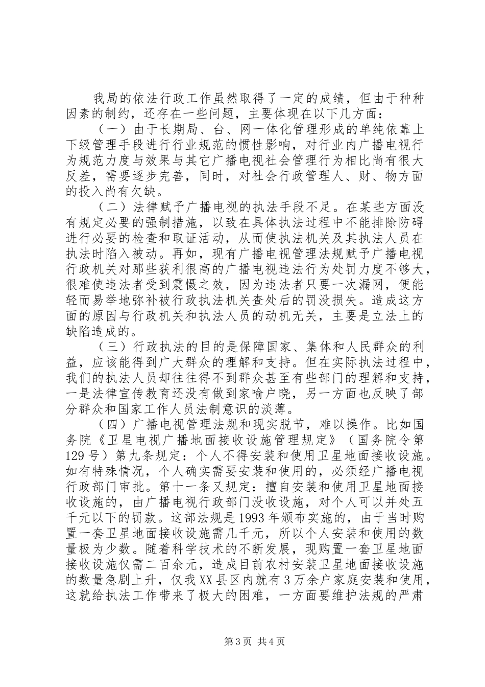 广播电视局贯彻、落实《全面推进依法行政实施纲要》五年工作总结_第3页
